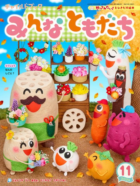 チャイルドブック・みんなともだち 2024年11月号 (発売日2024年10月01日) 表紙