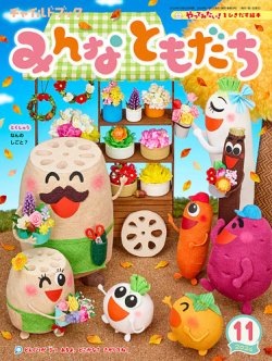 チャイルドブック・みんなともだち 2024年11月号 (発売日2024年10月01