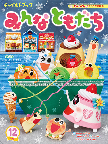 チャイルドブック・みんなともだち 2024年12月号 (発売日2024年11月01