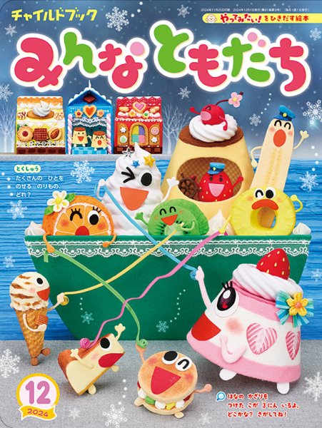 チャイルドブック・みんなともだち 2024年12月号 (発売日2024年11月01日) 表紙