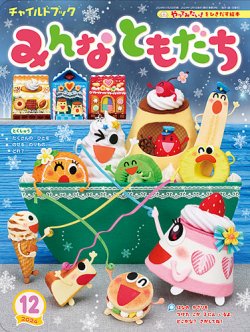 チャイルドブック・みんなともだち 2024年12月号 (発売日2024年11月01