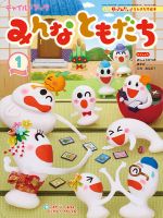 チャイルドブック・みんなともだち 2025年1月号 (発売日2024年12月01日) 表紙