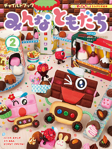 チャイルドブック・みんなともだち 2025年2月号 (発売日2025年01