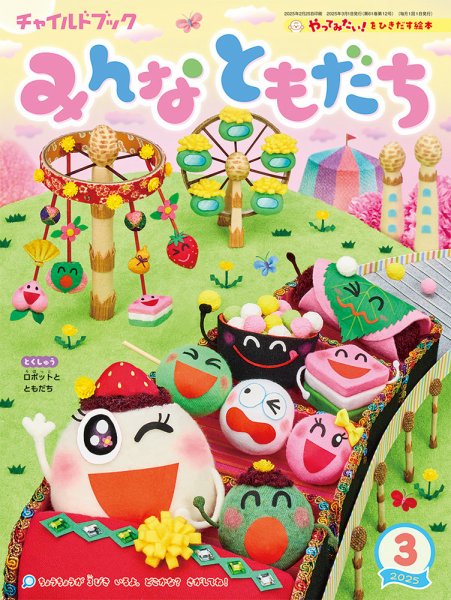 チャイルドブック・みんなともだち 2025年3月号 (発売日2025年02月01日) 表紙