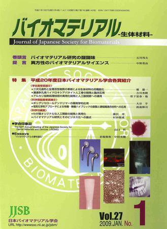 バイオマテリアル-生体材料- Vol.27No.1 (発売日2009年01月28日) 表紙