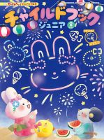 チャイルドブック・あそぼ！ 2024年8月号 (発売日2024年07月01日) 表紙