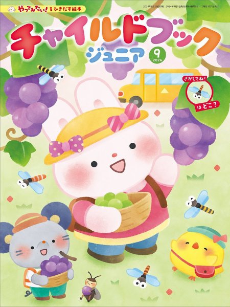 チャイルドブック・あそぼ！ 2024年9月号 (発売日2024年08月01日) 表紙