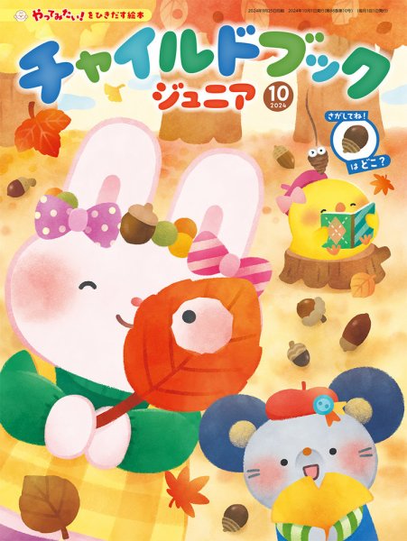チャイルドブック・あそぼ！ 2024年10月号 (発売日2024年09月01日) 表紙