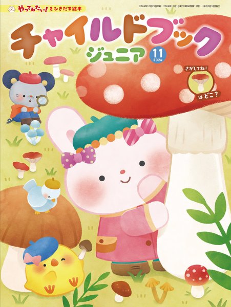 チャイルドブック・あそぼ！ 2024年11月号 (発売日2024年10月01日) 表紙