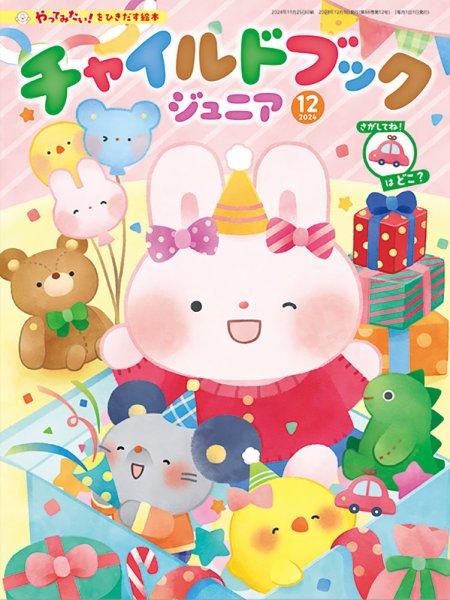 チャイルドブック・あそぼ！ 2024年12月号 (発売日2024年11月01日) 表紙
