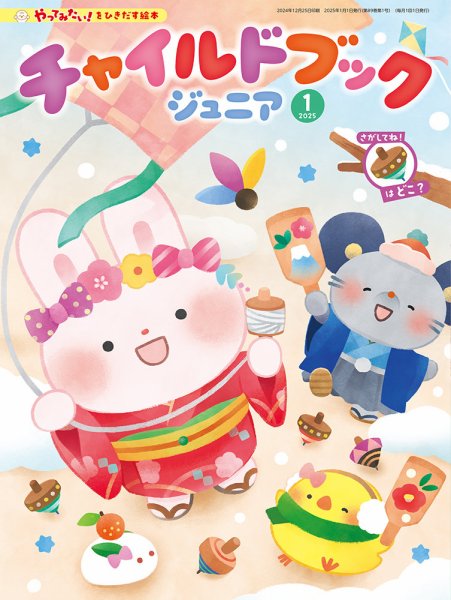チャイルドブック・あそぼ！ 2025年1月号 (発売日2024年12月01日) 表紙