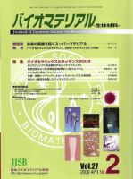 バイオマテリアル-生体材料- Vol.27No.2 (発売日2009年04月15日) 表紙