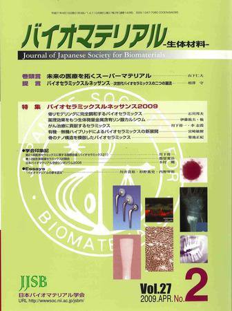 バイオマテリアル-生体材料- Vol.27No.2 (発売日2009年04月15日) 表紙