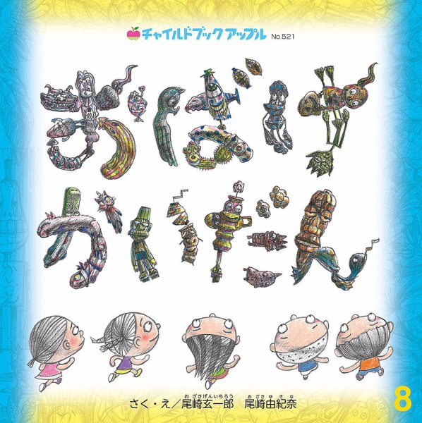チャイルドブック・アップル 2024年8月号 (発売日2024年07月01日) 表紙