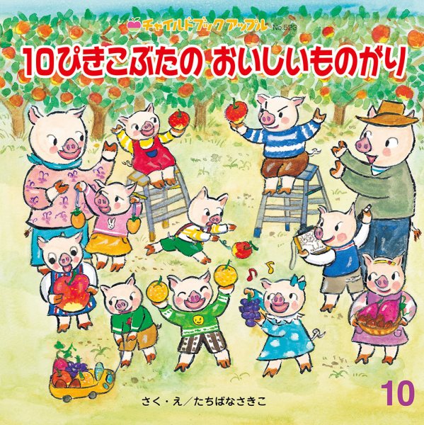 チャイルドブック・アップル 2024年10月号 (発売日2024年09月01日) 表紙