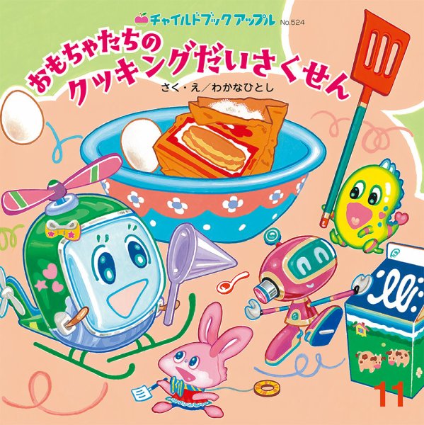 チャイルドブック・アップル 2024年11月号 (発売日2024年10月01日) 表紙