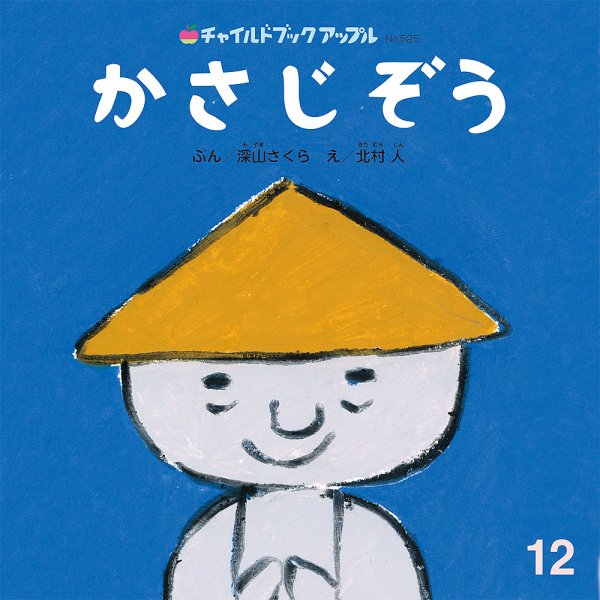 チャイルドブック・アップル 2024年12月号 (発売日2024年11月01日) 表紙
