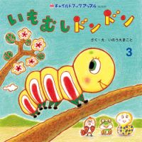 チャイルドブックアップル 2011年9月号/いたずらこりすの たたん（大型本） Amazon.co.jp: チャイルドブックアップル 2011年9月号/いたずら