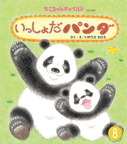 もこちゃんチャイルドの最新号【2024年8月号 (発売日2024年07月01日)】| 雑誌/定期購読の予約はFujisan