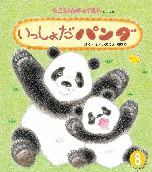 もこちゃんチャイルド 2024年8月号 (発売日2024年07月01日) 表紙