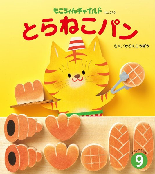 もこちゃんチャイルド 2024年9月号 (発売日2024年08月01日) 表紙