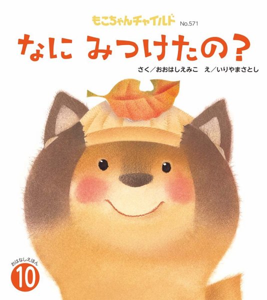 もこちゃんチャイルド 2024年10月号 (発売日2024年09月01日) 表紙