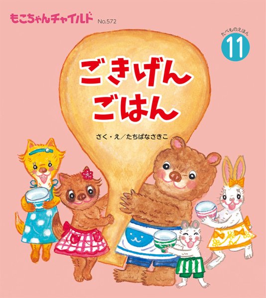 もこちゃんチャイルド 2024年11月号 (発売日2024年10月01日) 表紙