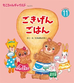 もこちゃんチャイルド 2024年11月号 (発売日2024年10月01日) | 雑誌