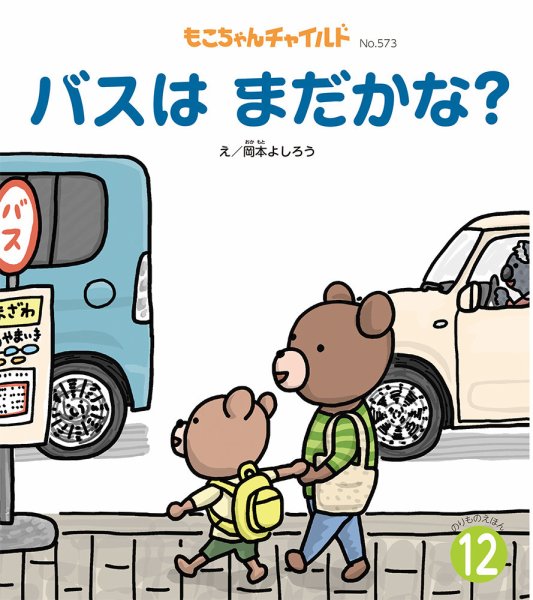もこちゃんチャイルド 2024年12月号 (発売日2024年11月01日) 表紙