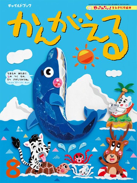 チャイルドブック・かんがえる 2024年8月号 (発売日2024年07月01日