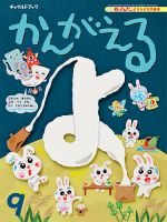 チャイルドブック・かんがえる 2024年9月号 (発売日2024年08月01日) 表紙
