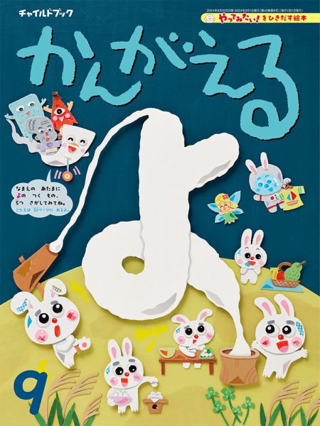 チャイルドブック・かんがえる 2024年9月号 (発売日2024年08月01日) 表紙