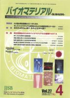 バイオマテリアル-生体材料- Vol.27No.4 (発売日2009年10月29日) 表紙