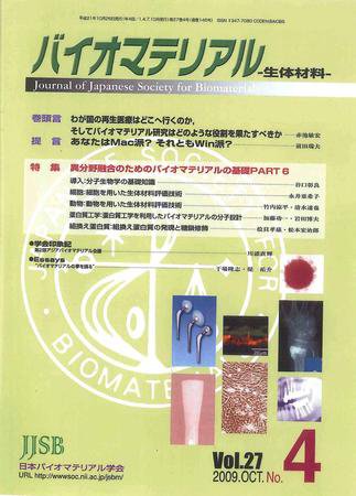 バイオマテリアル-生体材料- Vol.27No.4 (発売日2009年10月29日) 表紙