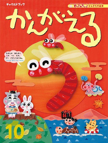 チャイルドブック・かんがえる 2024年10月号 (発売日2024年09月01日) 表紙