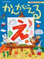 チャイルドブック・かんがえる 2024年11月号 表紙