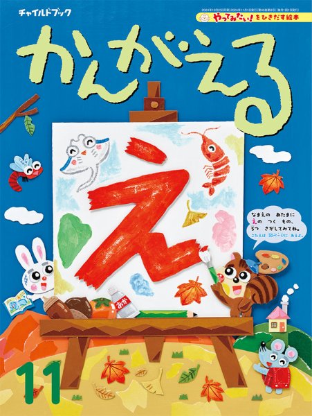 チャイルドブック・かんがえる 2024年11月号 (発売日2024年10月01日) 表紙