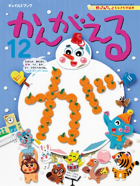 チャイルドブック・かんがえる 2024年12月号 (発売日2024年11月01日