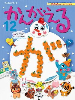 チャイルドブック・かんがえる 2024年12月号 (発売日2024年11月