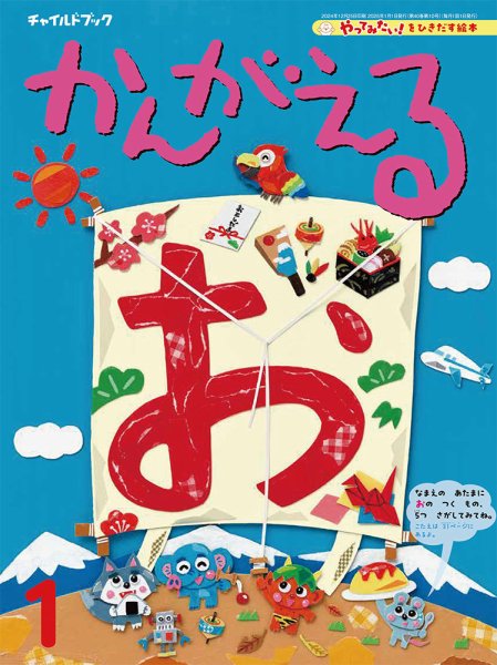 チャイルドブック・かんがえる 2025年1月号 (発売日2024年12月01日) 表紙