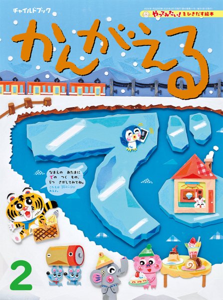 チャイルドブック・かんがえる 2025年2月号 (発売日2025年01月01日) 表紙