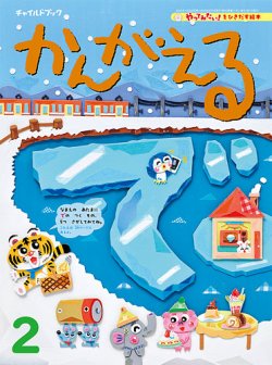 チャイルドブック・かんがえる 2025年2月号 (発売日2025年01月01