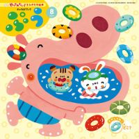チャイルドブック・みてみて！ 2024年8月号 (発売日2024年07月01日) 表紙