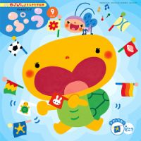 チャイルドブック・みてみて！ 2024年9月号 表紙