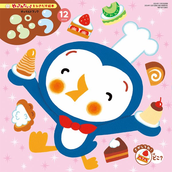 チャイルドブック・みてみて！ 2024年12月号 (発売日2024年11月01日) 表紙