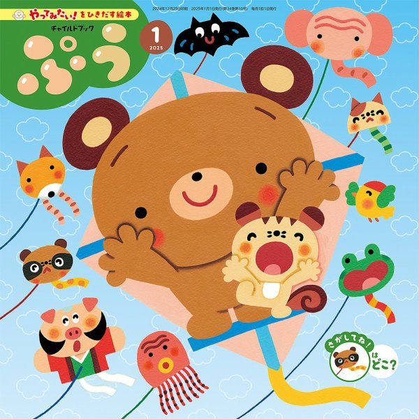 チャイルドブック・みてみて！ 2025年1月号 (発売日2024年12月01日) 表紙