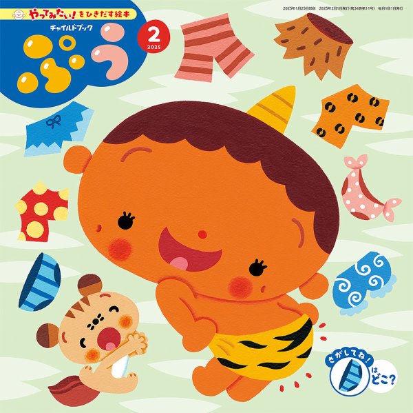 チャイルドブック・みてみて！ 2025年2月号 (発売日2025年01月01日) 表紙