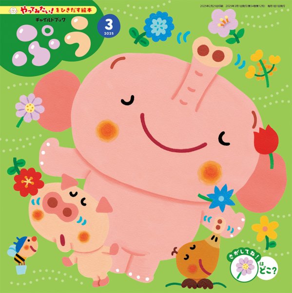 チャイルドブック・みてみて！ 2025年3月号 (発売日2025年02月01日) 表紙