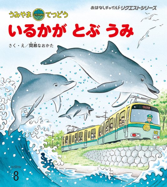 おはなしチャイルド　リクエストシリーズ 2024年8月号 (発売日2024年07月01日) 表紙