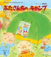 おはなしチャイルド　リクエストシリーズ 2024年9月号 (発売日2024年08月01日) 表紙